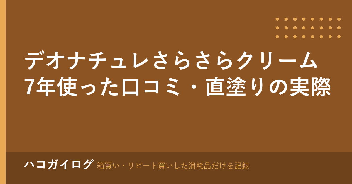 デオナチュレさらさらクリームを7年使った口コミ