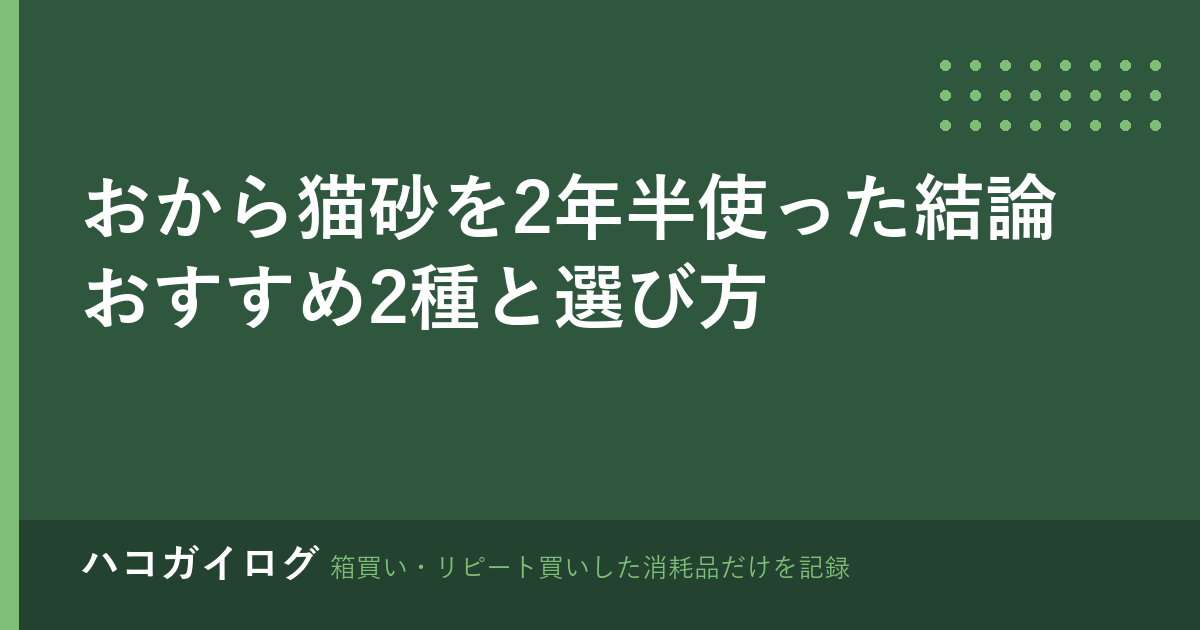 おから猫砂を2年半使った結論｜おすすめ2種と選び方