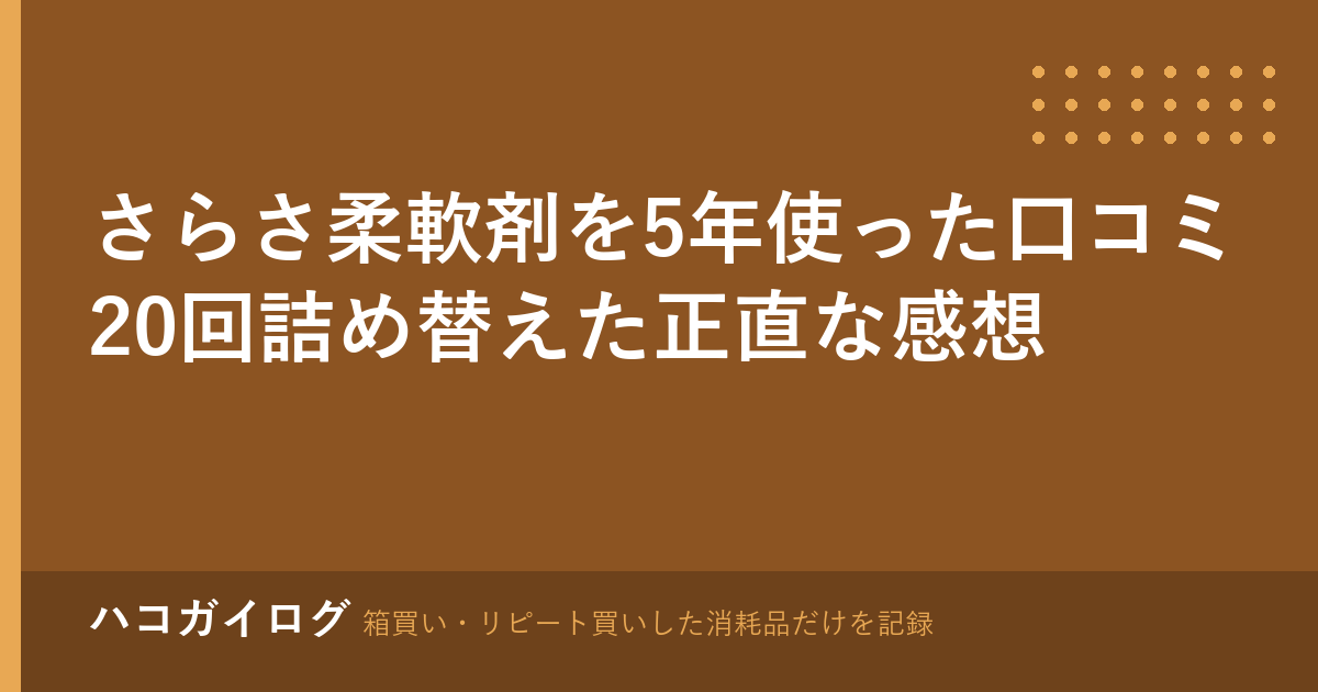 さらさ柔軟剤を5年使った口コミ